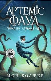 Артеміс Фаул  Артеміс Фаул. Поклик Атлантиди. Книга 7 у250