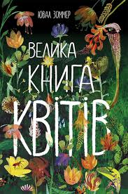 Велика книга  Велика книга квітів у399