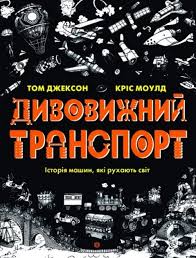 Дивовижний транспорт у книга350