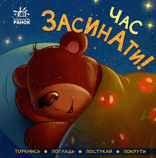 Контактна книжка  Час засинати! у115