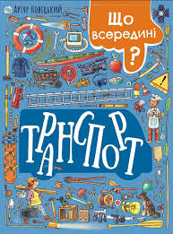 Транспорт  Що всередині? Транспорт у300