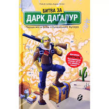 Книга "Битва за Дарк Дагалур Перша місія Боба "Зухвальця" Купера"