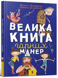 Книга "Велика книга гарних манер"