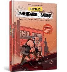 Книга "Втеча із занедбаного заводу Друга місія Боба Зухвальця Купера"