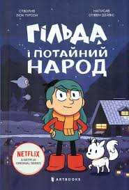 Гільда і потайний народ