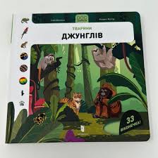 Книга "Енциклопедія DOCs. Секрети. Тварини джунглів"