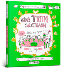 Книга "Сімя Тютю за столом"