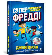 Книга "Супердивовижна подорож Фредді"