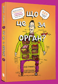 Книга "Що це за орган? Дурнуватий довідник з анатомії твого тіла"