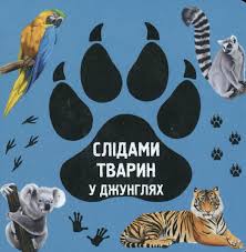Ткачук І. Слідами тварин. У джунглях