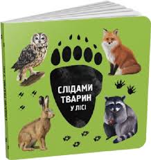 Ткачук І. "Слідами тварин. У лісі"