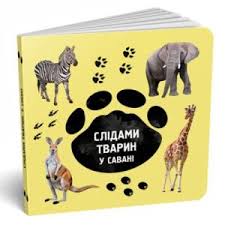 Ткачук І. Слідами тварин. У савані