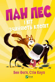 Фогл Б.,Коул С. "Пан Пес і кіт зчиняють клопіт"