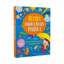 Мацко "Перша енциклопедія малюка"