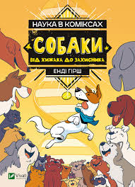 Наука в коміксах. Собаки від хижака до захисника