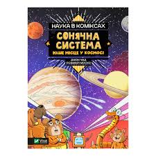 Наука в коміксах. Сонячна система наше місце у космосі