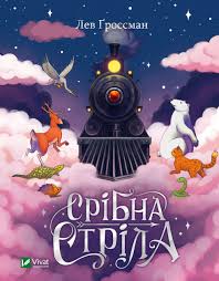 Ґроссман Л. "Срібна стріла"