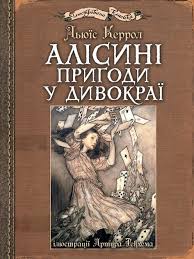 Керрол Л "Алісині пригоди у Дивокраї  ілюстрації Артура Рекхема"