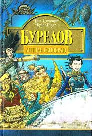 Стюарт П., "Бурелов. Кн.2."