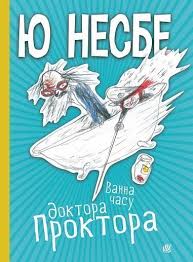 Несбе Ю "Ванна часу доктора Проктора"