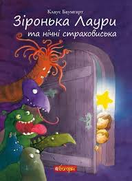 Клаус Б "Зіронька Лаури та нічні страховиська"