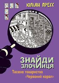 Пресс Ю "Знайди Злочинця, Таємне товариство "Червоний Корал"  збірка детективних історій"