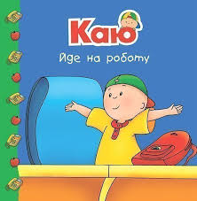 Харві Р "Каю йде на роботу"