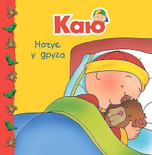Надо Н. "Каю ночує у друга"