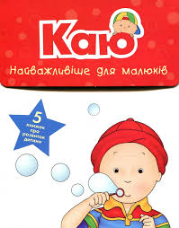 Саншагрен Ж "Каю. Комплект з 5 книжок. Найважливіше для малюків"