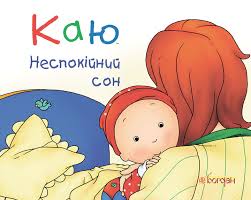 Надо Н "Каю. Неспокійний сон"