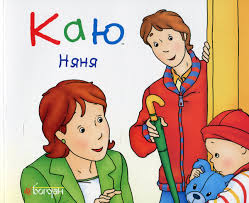 Надо Н "Каю. Няня"