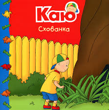 Джонсон М "Каю. Схованка. Мої історії"