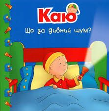 Джонсон М "Каю. Що за дивний шум?"