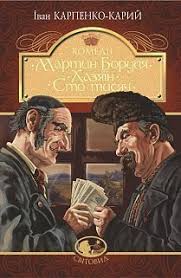 Карпенко-Карий І "Мартин Боруля. Хазяїн. Сто тисяч  комедії "