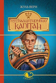 Верн Ж "Пятнадцятирічний капітан  роман"