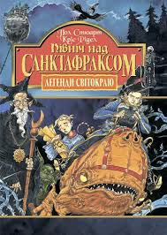 Стюарт П. "Північ над Санктафраксом. Кн.3."