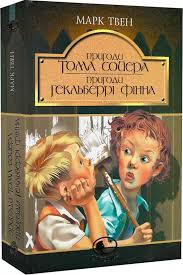 Твен Марк  "Пригоди Тома Сойєра. Пригоди Гекльберрі Фінна Повісті"