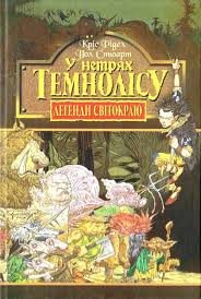 Стюарт П., "У нетрях Темнолісу.  Кн.1."