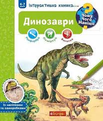 Штефан Р "Чому? Чого? Навіщо? Динозаври. Інтерактивна книжка"