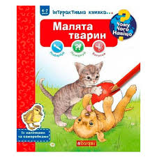 Вайнгольд А Чому? Чого? Навіщо? Малята тварин  Інтерактивна книжка для дітей віком від 4 до 7 років