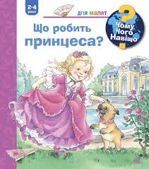 Ерне А "Чому? Чого? Навіщо? Що робить принцеса? 2-4 роки"