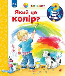 Рюбель Д. "Чому? Чого? Навіщо? Який це колір? 2-4 роки"