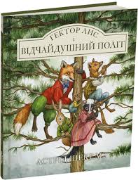 Шекелс А. "Гектор лис і відчайдушний політ"