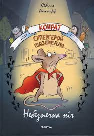 Конрат  супергерой підземелля. Небезпечна ніч