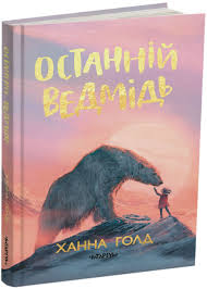 Останній ведмідь. Ханна Голд