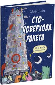Сміт М. "Стоповерхова ракета"