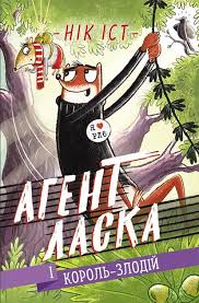 Агент Ласка  Агент Ласка і Король-злодій. Книга 3 у240