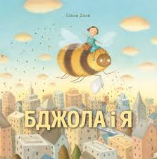Бджола і я у книга270