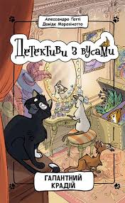 Детективи з вусами  Галантний крадій. Книга 2 у220