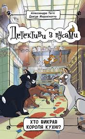 Детективи з вусами  Хто викрав короля кухні? Книга 1 у220